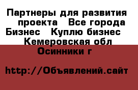 Партнеры для развития IT проекта - Все города Бизнес » Куплю бизнес   . Кемеровская обл.,Осинники г.